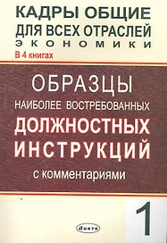 Кадры общие для всех отраслей экономики. В 4 кн. Кн. 1. Образцы наиболее востребованных должностных инструкций с комментариями / (мягк). Липень О. (Юрайт)