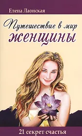 Путешествие в мир женщины. 21 секрет счастья / 2-е изд.