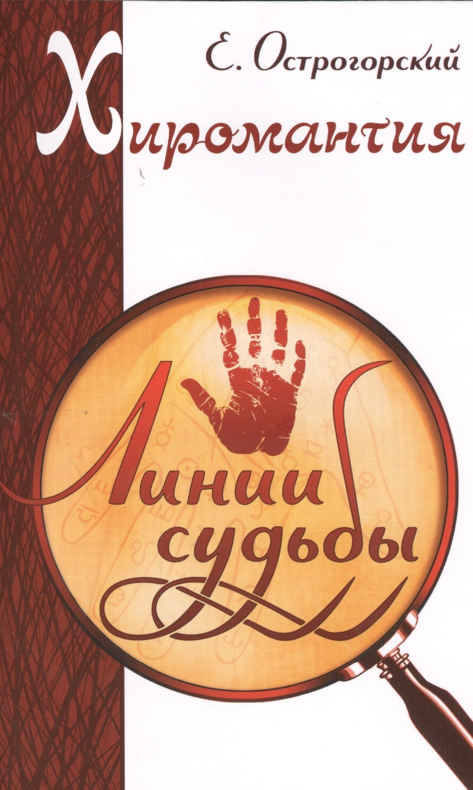 

Хиромантия. Линии судьбы