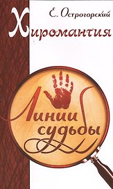Хиромантия. Линии судьбы