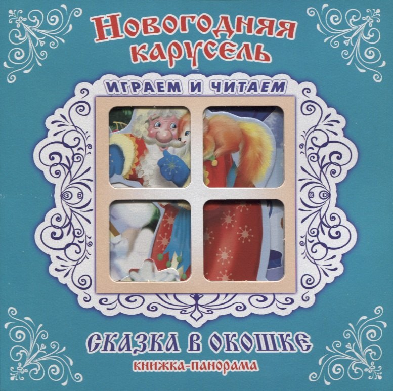 

"Новогодняя карусель". Книжка-панорама с движущимися картинками