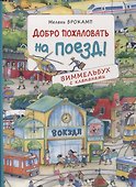 Добро пожаловать на поезд! Виммельбух с клапанами - 0