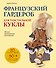 Французский гардероб для текстильной куклы. Полное практическое руководство. Мастер-классы и выкройки - 0