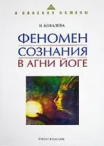 Феномен сознания в Агни Йоге