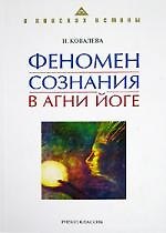 Феномен сознания в Агни Йоге