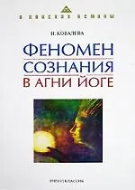 Феномен сознания в Агни Йоге