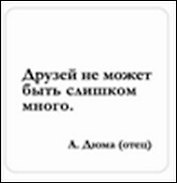 Сувенир, Магнит Друзей не может быть слишком много (Nota Bene) (NB2012-024)