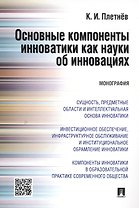 Основные компоненты инноватики как науки об инновациях. Монография