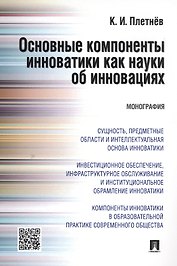 Основные компоненты инноватики как науки об инновациях. Монография