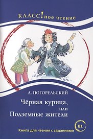 Черная курица, или Подземные жители. Книга для чтения с заданиями (В1).