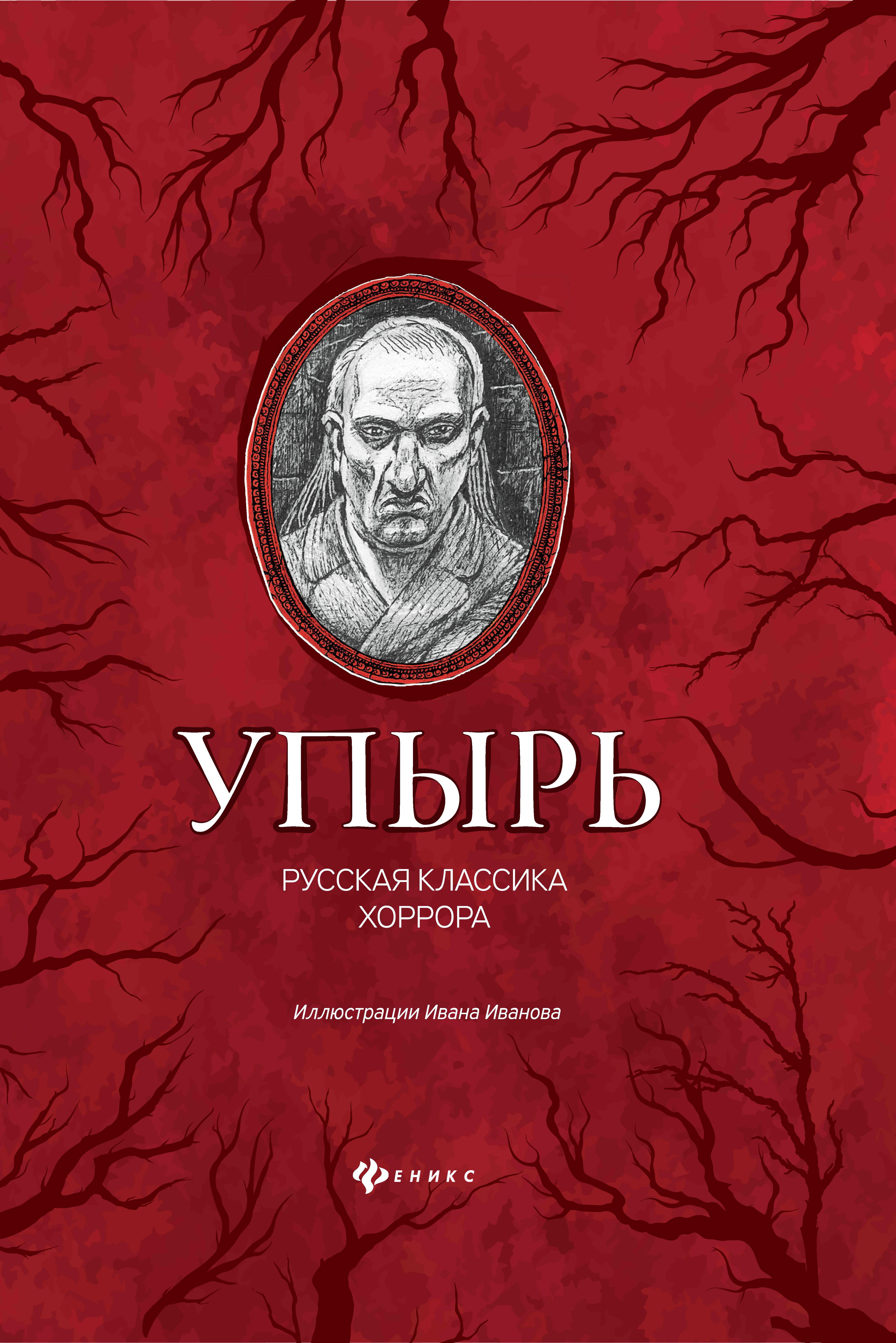 

Упырь: русская классика хоррора