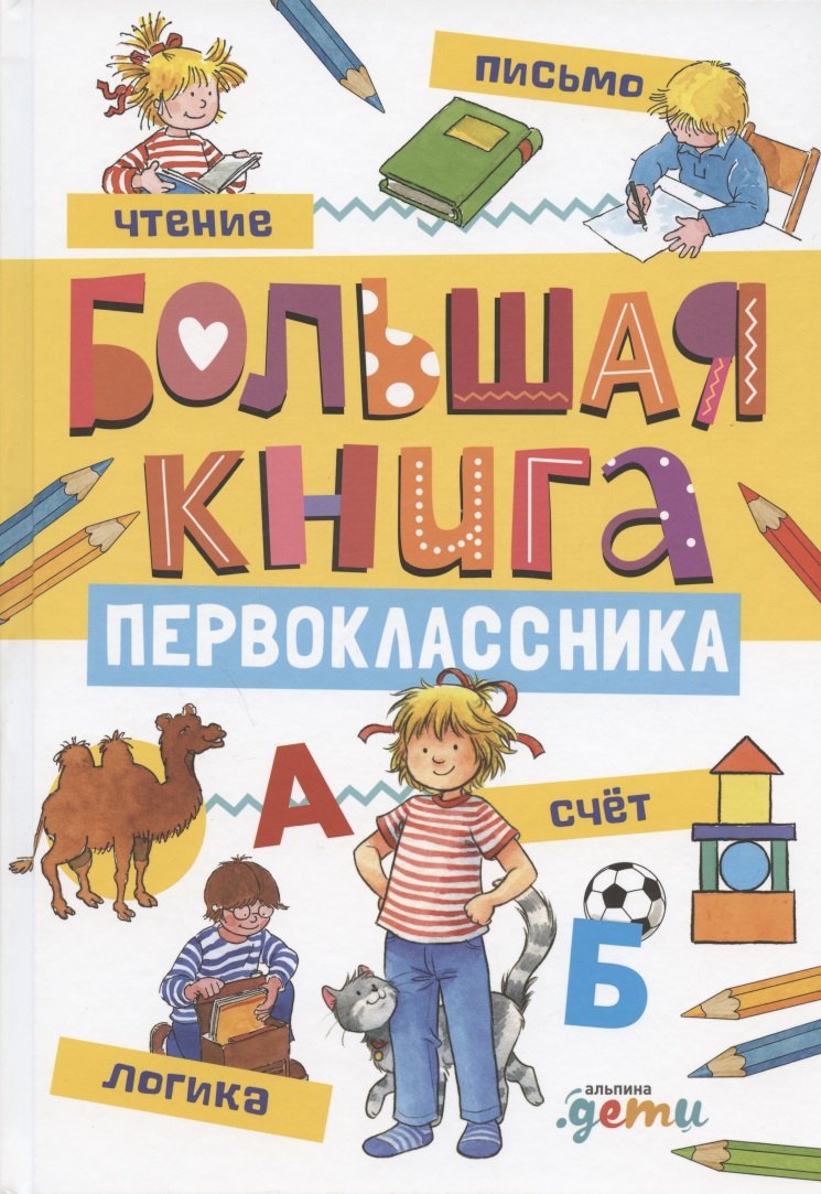 

Большая книга первоклассника