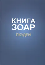 Книга Зоар на пять частей Торы с комментарием "Сулам". Глава Пкудей