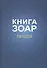 Книга Зоар на пять частей Торы с комментарием "Сулам". Глава Пкудей - 0