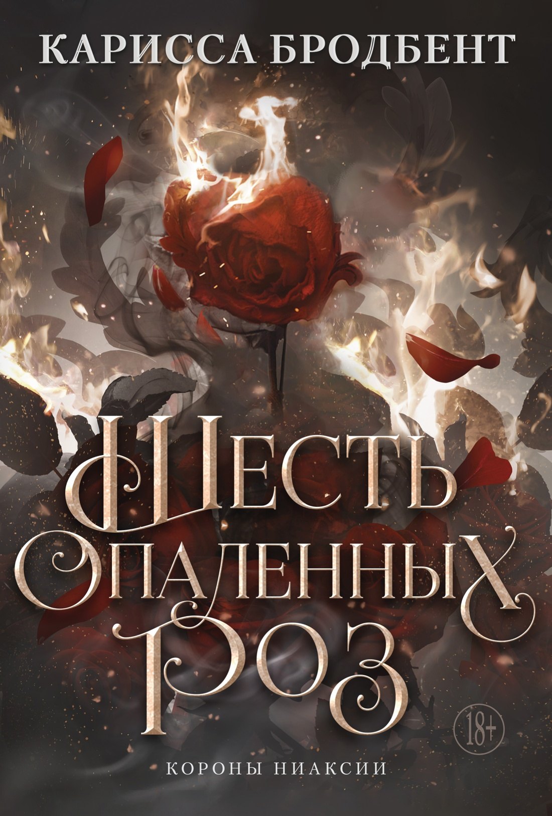 

Шесть опаленных роз