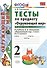 Тесты по предм.окр.мир 2 кл. Плешаков ч.1. ФГОС(четыре краски) (к новому учебнику) - 1