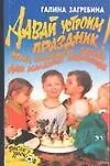 Давай устроим праздник: Игры, конкурсы, забавы для младших школьников