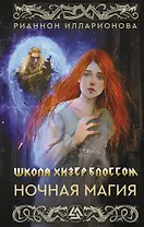 Школа Хизер Блоссом. Ночная магия
