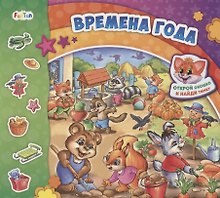 Времена года