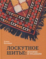 Лоскутное шитье: история и традиции