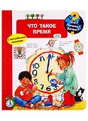 Что? Почему? Зачем? Что такое время (с волшебными окошками) - 0
