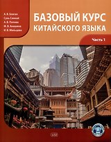 Базовый курс китайского языка: учебник. Часть 1