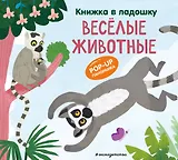 Книжка в ладошку. Веселые животные. Pop-up панорамка