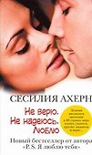 Ахерн(м).Не верю.Не надеюсь.Люблю - 0