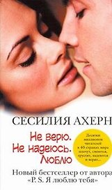Ахерн(м).Не верю.Не надеюсь.Люблю