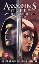 Assassin's Creed: Лучшие графические романы