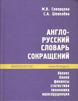 Англо-русский словарь сокращений: Бизнес. Банки. Финансы. Статистика. Экономика. Юриспруденция