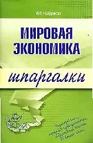 Мировая экономика