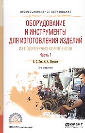 Оборудование и инструменты для изготовления изделий из полимерных композиторов. Часть 1. Учебное пособие