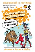 Самоучитель испанского в комиксах и диалогах - 0