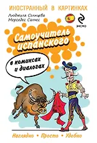 Самоучитель испанского в комиксах и диалогах