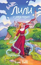 Лили и магия перемен (#4)