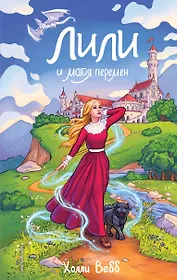 Лили и магия перемен (#4)