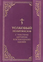 Толковый молитвослов. С текстами Литургии и Всенощного бдения