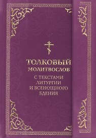 Толковый молитвослов. С текстами Литургии и Всенощного бдения