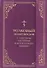 Толковый молитвослов. С текстами Литургии и Всенощного бдения - 0