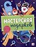 Мастерская подарков - 0
