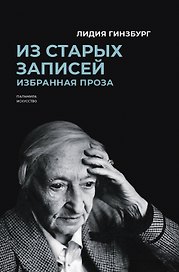 Из старых записей: Избранная проза