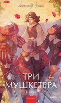 Три мушкетера. Том 1. Вечные истории. Young Adult