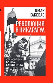 Революция в Никарагуа. Становление бойца-сандиниста