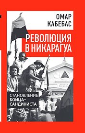 Революция в Никарагуа. Становление бойца-сандиниста
