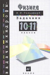 Физика Задачник 10-11 кл