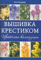 Вышивка крестиком Цветочные композиции / (мягк). Гоувернер Т. (Контэнт копирайт)