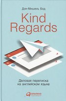 Kind regards: Деловая переписка на английском языке