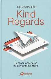 Kind regards: Деловая переписка на английском языке