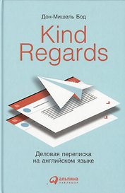 Kind regards: Деловая переписка на английском языке